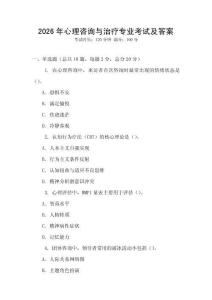 2026年心理咨詢與治療專業(yè)考試及答案