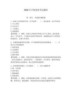 2026年手機(jī)保密考試題庫(kù)及答案1套