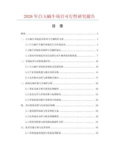 2026年白玉蝸牛項(xiàng)目可行性研究報告
