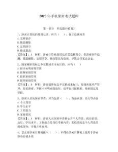 2026年手機(jī)保密考試題庫及答案（最新）