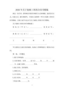 2026年關(guān)于裝修工程的合同書模板