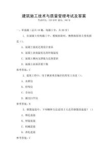 建筑施工技術與質量管理考試及答案