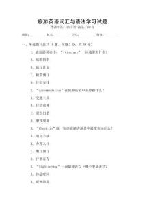 旅游英語詞匯與語法學習試題