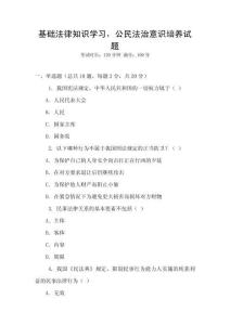 基礎法律知識學習，公民法治意識培養試題