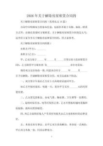 2026年關(guān)于解除房屋租賃合同的