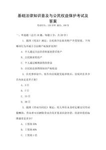基礎法律知識普及與公民權益保護考試及答案