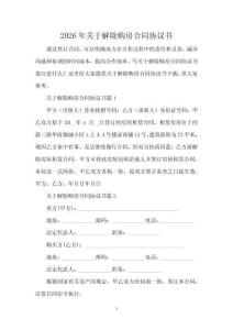 2026年關(guān)于解除購(gòu)房合同協(xié)議書