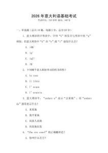 2026年意大利語基礎考試