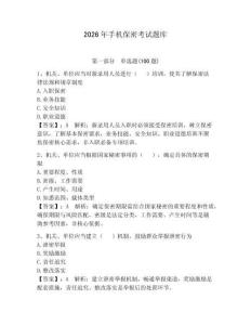 2026年手機(jī)保密考試題庫帶答案（達(dá)標(biāo)題）