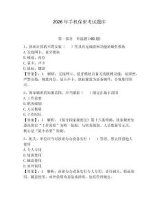2026年手機(jī)保密考試題庫有答案