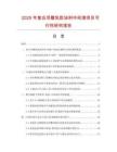 2025年復合浮雕乳膠涂料中間漆項目可行性研究報告
