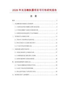 2026年光潔嫩膚露項目可行性研究報告