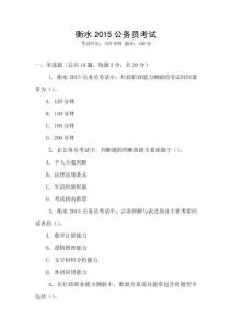 衡水2015公務員考試