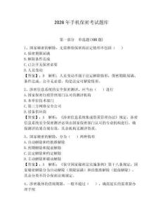 2026年手機(jī)保密考試題庫附答案【綜合卷】