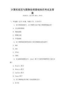 计算机视觉与图像处理基础知识考试及答案