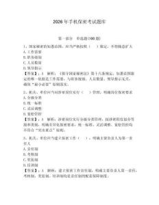 2026年手機(jī)保密考試題庫附答案【能力提升】