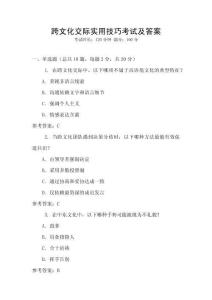 跨文化交際實用技巧考試及答案