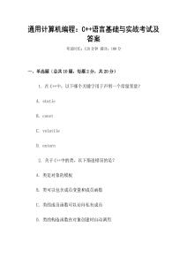 通用计算机编程：C++语言基础与实战考试及答案