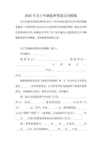 2026年關(guān)于車輛抵押借款合同模板