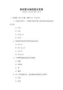 基础算法编程题及答案