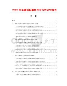 2026年電源適配器項目可行性研究報告
