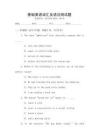 基礎英語詞匯及語法測試題