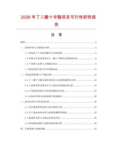 2026年丁二酸十辛酯項(xiàng)目可行性研究報(bào)告