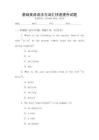 基礎英語語法與詞匯快速提升試題
