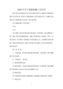 2026年關(guān)于道路的施工合同書