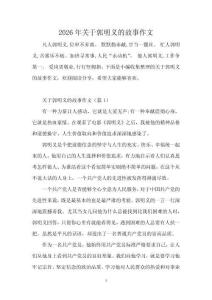 2026年關于郭明義的故事作文