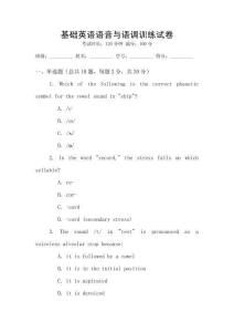 基礎英語語音與語調訓練試卷