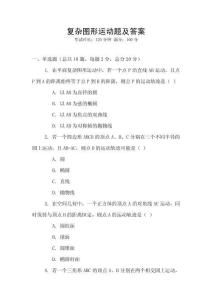 复杂图形运动题及答案