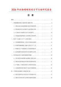 2026年織物增硬劑項(xiàng)目可行性研究報(bào)告