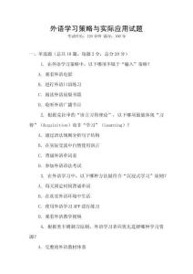 外語學習策略與實際應用試題