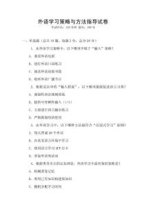外語學習策略與方法指導試卷