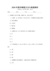 2026年數(shù)學解題方法與真題解析