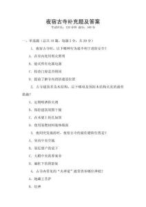 夜宿古寺補充題及答案