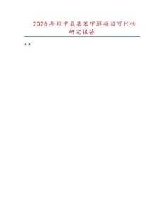 2026年對甲氧基苯甲醇項(xiàng)目可行性研究報(bào)告