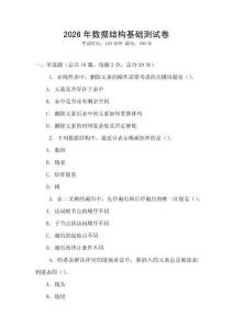 2026年数据结构基础测试卷