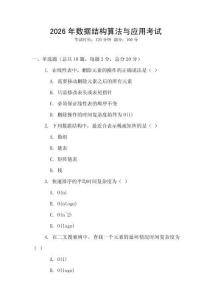 2026年数据结构算法与应用考试