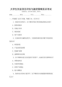 大學生創業項目評估與融資策略實訓考試