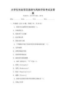 大學生創業項目選擇與風險評估考試及答案