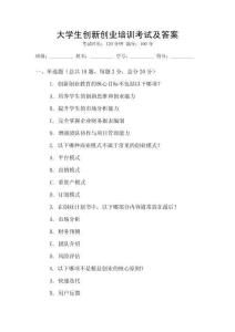 大學生創新創業培訓考試及答案