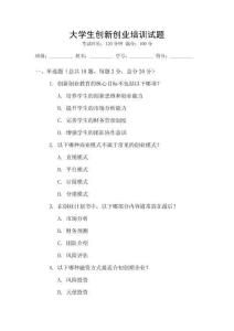 大學生創新創業培訓試題