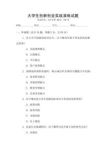 大學生創新創業實戰演練試題