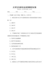 大學生創新創業政策解讀試卷