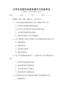 大學生創新創業教育模式與實踐考試