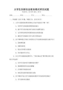 大學生創新創業教育模式研究試題