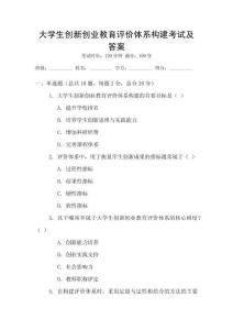 大學生創新創業教育評價體系構建考試及答案