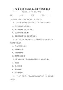 大學生創新創業能力培養與評價考試